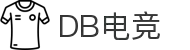 DB电竞·(DBGAME)官方网站"