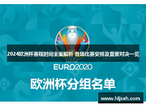 2024欧洲杯赛程时间全面解析 各场比赛安排及重要对决一览