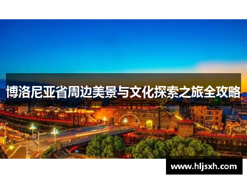 博洛尼亚省周边美景与文化探索之旅全攻略