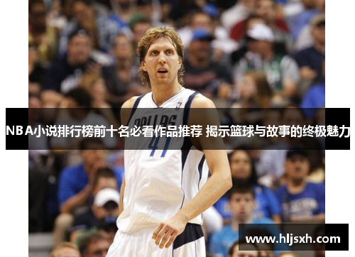 NBA小说排行榜前十名必看作品推荐 揭示篮球与故事的终极魅力