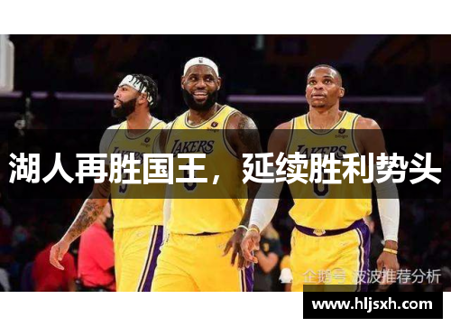 湖人再胜国王，延续胜利势头