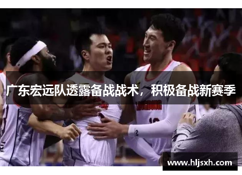 广东宏远队透露备战战术，积极备战新赛季