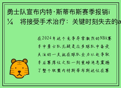 勇士队宣布内特·斯蒂布斯赛季报销，将接受手术治疗：关键时刻失去的战力