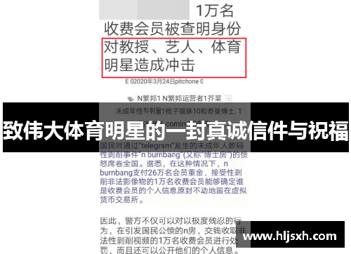 致伟大体育明星的一封真诚信件与祝福