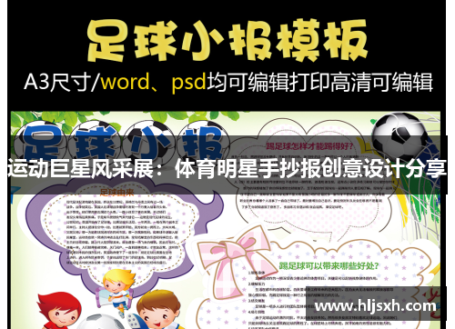 运动巨星风采展：体育明星手抄报创意设计分享