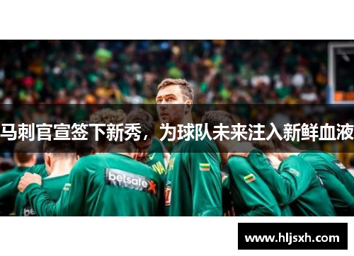 马刺官宣签下新秀，为球队未来注入新鲜血液
