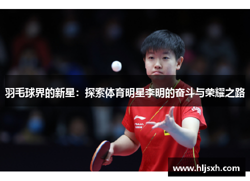 羽毛球界的新星：探索体育明星李明的奋斗与荣耀之路