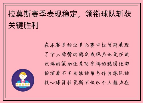 拉莫斯赛季表现稳定，领衔球队斩获关键胜利