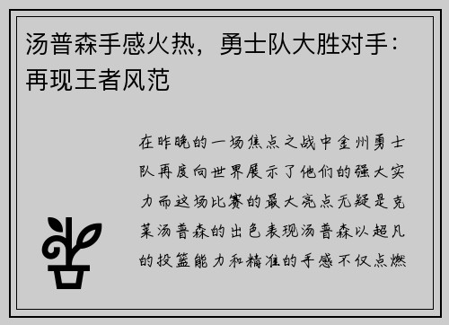汤普森手感火热，勇士队大胜对手：再现王者风范