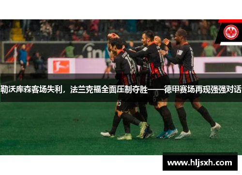 勒沃库森客场失利，法兰克福全面压制夺胜——德甲赛场再现强强对话