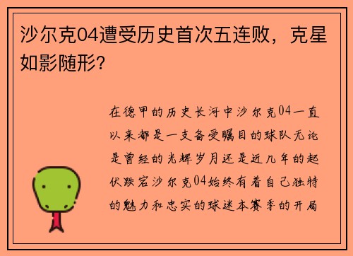 沙尔克04遭受历史首次五连败，克星如影随形？