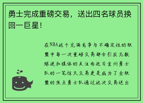 勇士完成重磅交易，送出四名球员换回一巨星！
