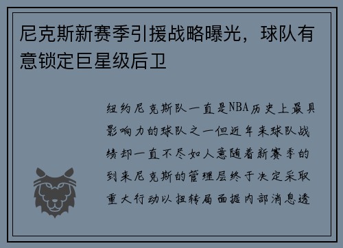 尼克斯新赛季引援战略曝光，球队有意锁定巨星级后卫