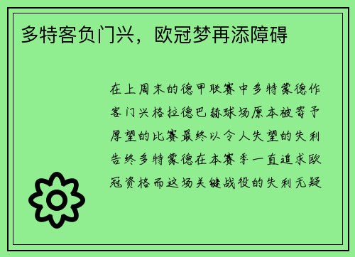 多特客负门兴，欧冠梦再添障碍