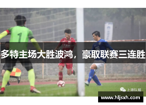 多特主场大胜波鸿，豪取联赛三连胜