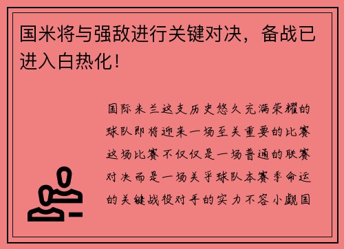 国米将与强敌进行关键对决，备战已进入白热化！