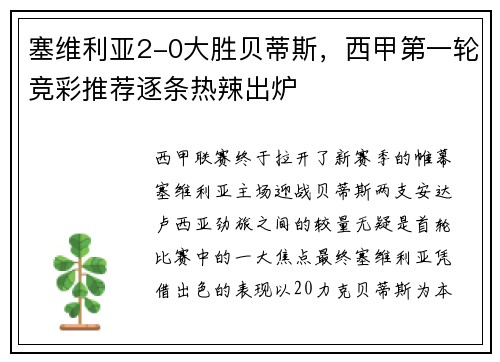 塞维利亚2-0大胜贝蒂斯，西甲第一轮竞彩推荐逐条热辣出炉