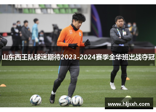 山东西王队球迷期待2023-2024赛季全华班出战夺冠