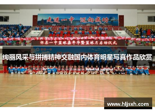 绚丽风采与拼搏精神交融国内体育明星写真作品欣赏