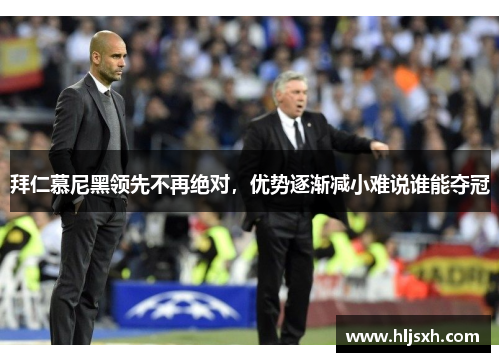 拜仁慕尼黑领先不再绝对，优势逐渐减小难说谁能夺冠