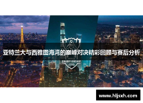 亚特兰大与西雅图海湾的巅峰对决精彩回顾与赛后分析