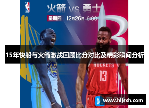 15年快船与火箭激战回顾比分对比及精彩瞬间分析
