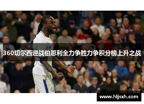 360切尔西迎战伯恩利全力争胜力争积分榜上升之战