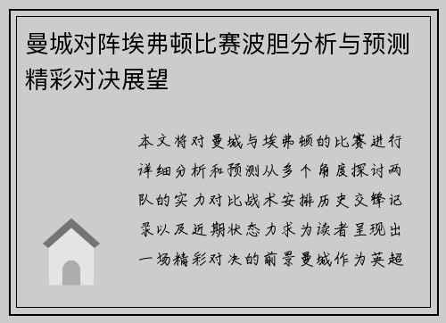 曼城对阵埃弗顿比赛波胆分析与预测精彩对决展望