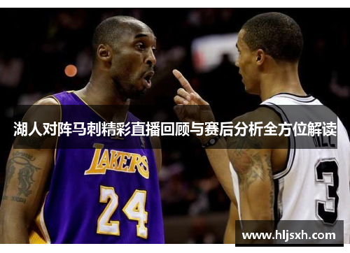 湖人对阵马刺精彩直播回顾与赛后分析全方位解读
