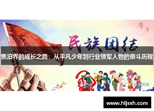 焦泊乔的成长之路：从平凡少年到行业领军人物的奋斗历程