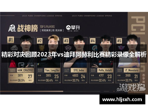 精彩对决回顾2023年vs迪拜阿赫利比赛精彩录像全解析
