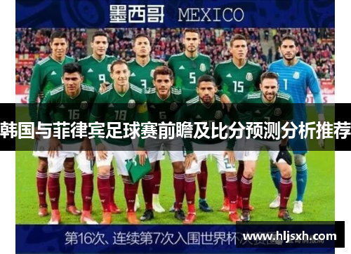 韩国与菲律宾足球赛前瞻及比分预测分析推荐
