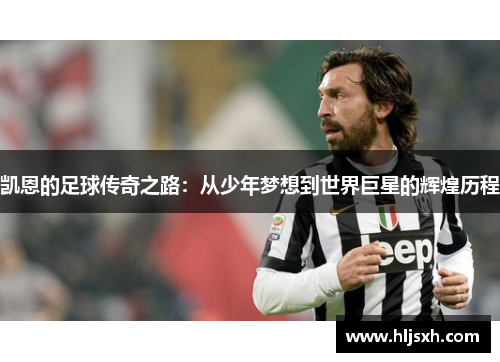 凯恩的足球传奇之路：从少年梦想到世界巨星的辉煌历程