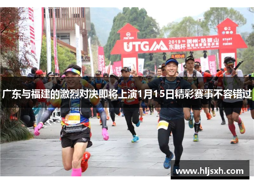 广东与福建的激烈对决即将上演1月15日精彩赛事不容错过