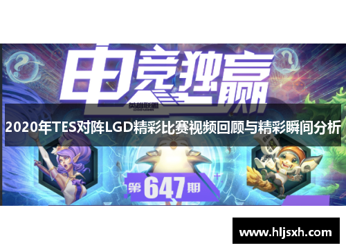 2020年TES对阵LGD精彩比赛视频回顾与精彩瞬间分析