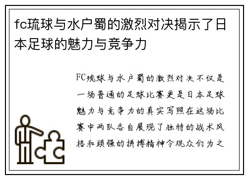 fc琉球与水户蜀的激烈对决揭示了日本足球的魅力与竞争力
