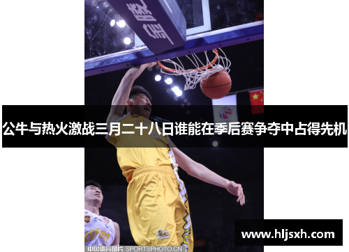 公牛与热火激战三月二十八日谁能在季后赛争夺中占得先机