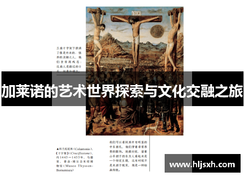 加莱诺的艺术世界探索与文化交融之旅