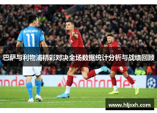 巴萨与利物浦精彩对决全场数据统计分析与战绩回顾