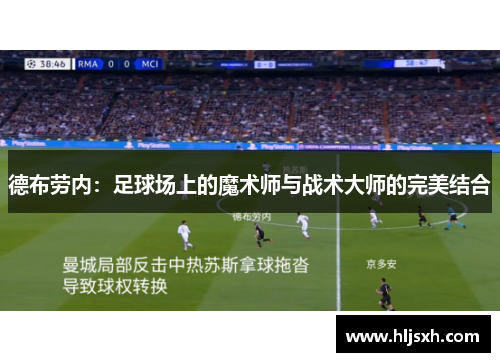 德布劳内：足球场上的魔术师与战术大师的完美结合