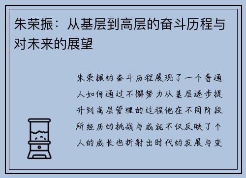 朱荣振：从基层到高层的奋斗历程与对未来的展望