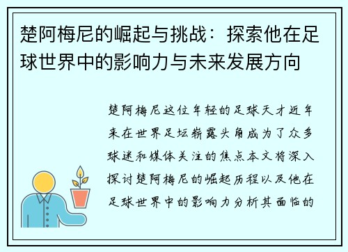 楚阿梅尼的崛起与挑战：探索他在足球世界中的影响力与未来发展方向