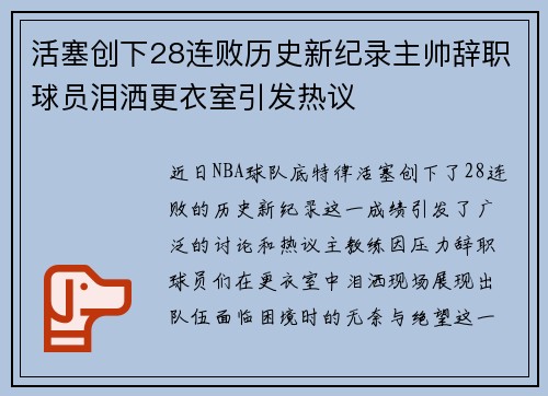 活塞创下28连败历史新纪录主帅辞职球员泪洒更衣室引发热议