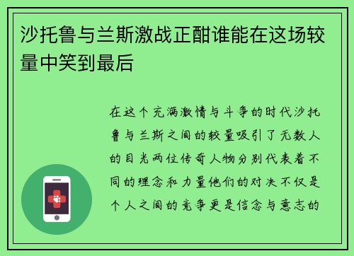 沙托鲁与兰斯激战正酣谁能在这场较量中笑到最后