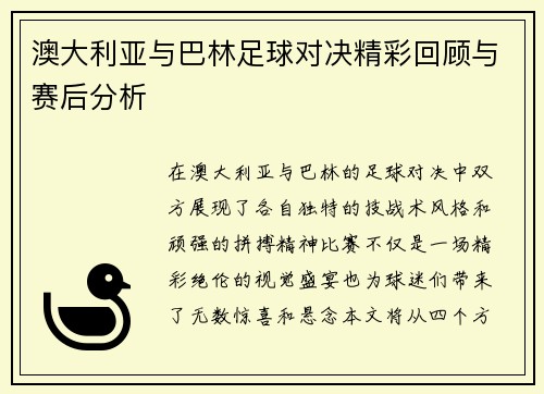 澳大利亚与巴林足球对决精彩回顾与赛后分析