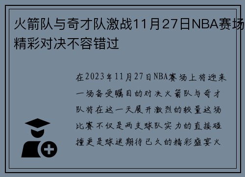 火箭队与奇才队激战11月27日NBA赛场精彩对决不容错过