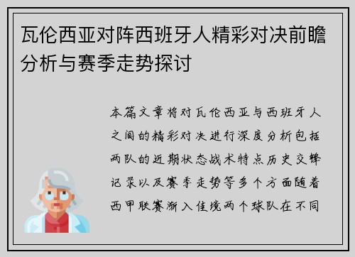 瓦伦西亚对阵西班牙人精彩对决前瞻分析与赛季走势探讨