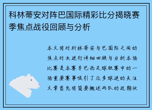 科林蒂安对阵巴国际精彩比分揭晓赛季焦点战役回顾与分析