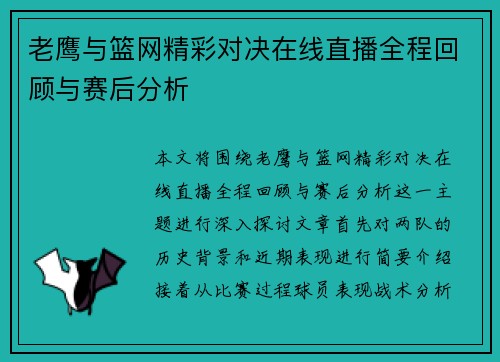 老鹰与篮网精彩对决在线直播全程回顾与赛后分析