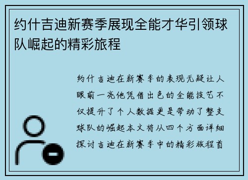 约什吉迪新赛季展现全能才华引领球队崛起的精彩旅程